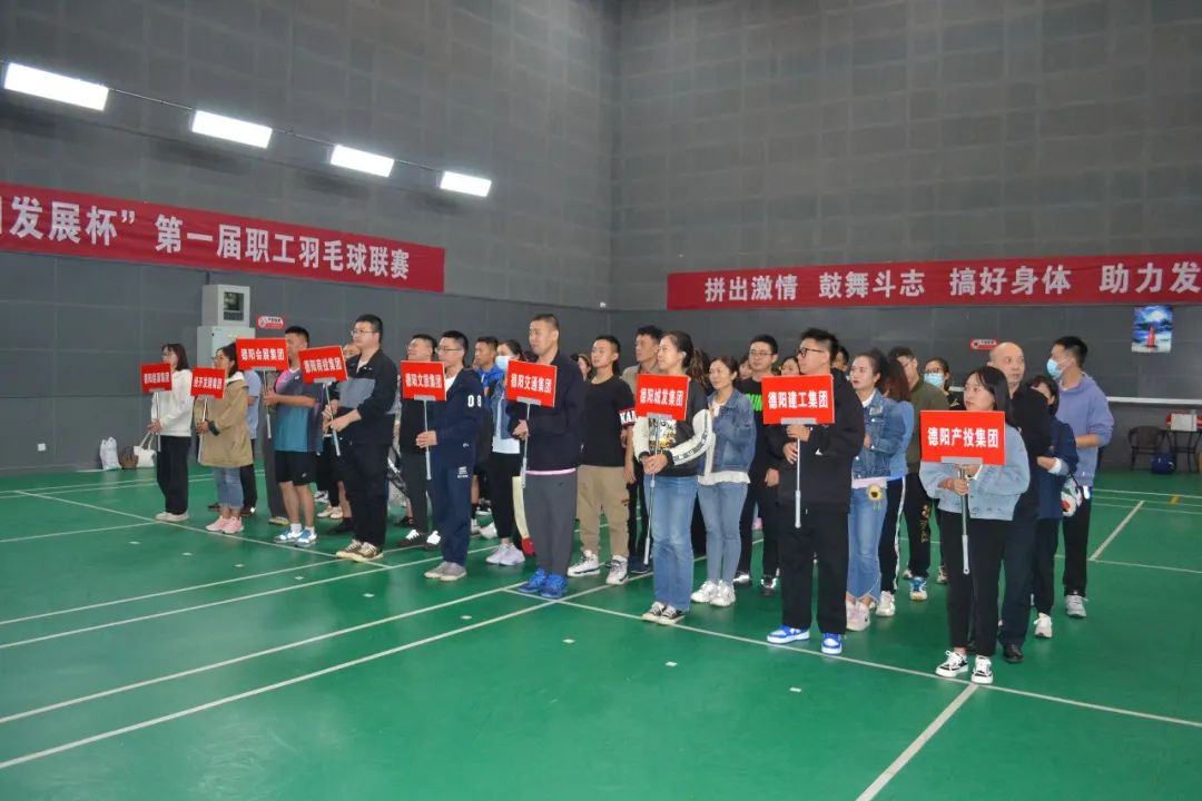 激揚(yáng)夢(mèng)想 敢打敢拼 誰(shuí)“羽”爭(zhēng)鋒——“德陽(yáng)發(fā)展杯”第一屆職工羽毛球聯(lián)賽開始啦！