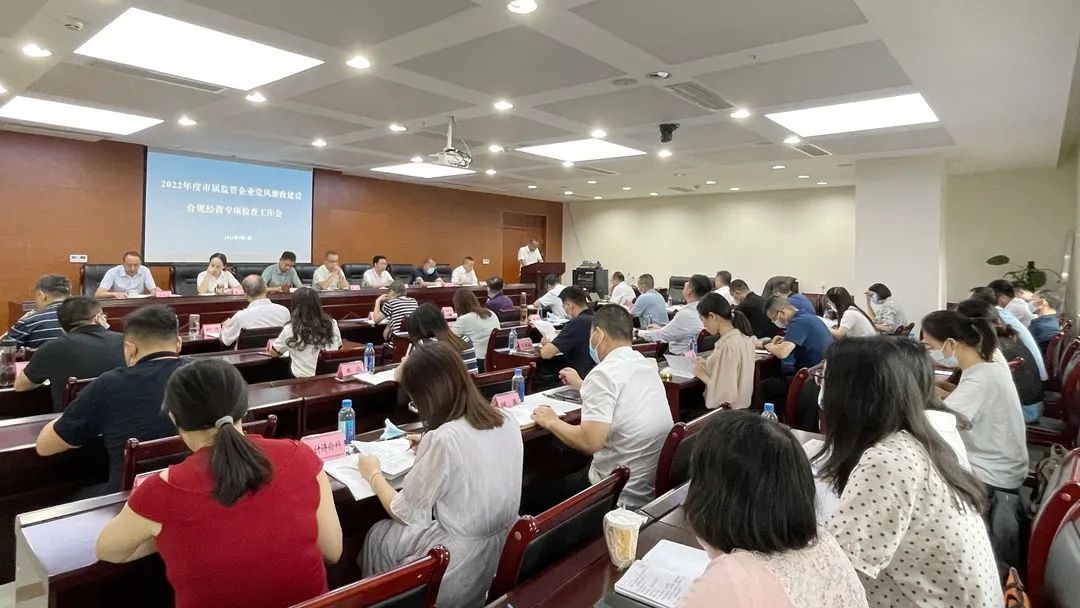 廉潔合規(guī)經(jīng)營 貢獻(xiàn)國企力量——市國資委組織召開市屬監(jiān)管企業(yè)黨風(fēng)廉政建設(shè)、合規(guī)經(jīng)營專項(xiàng)檢查工作會
