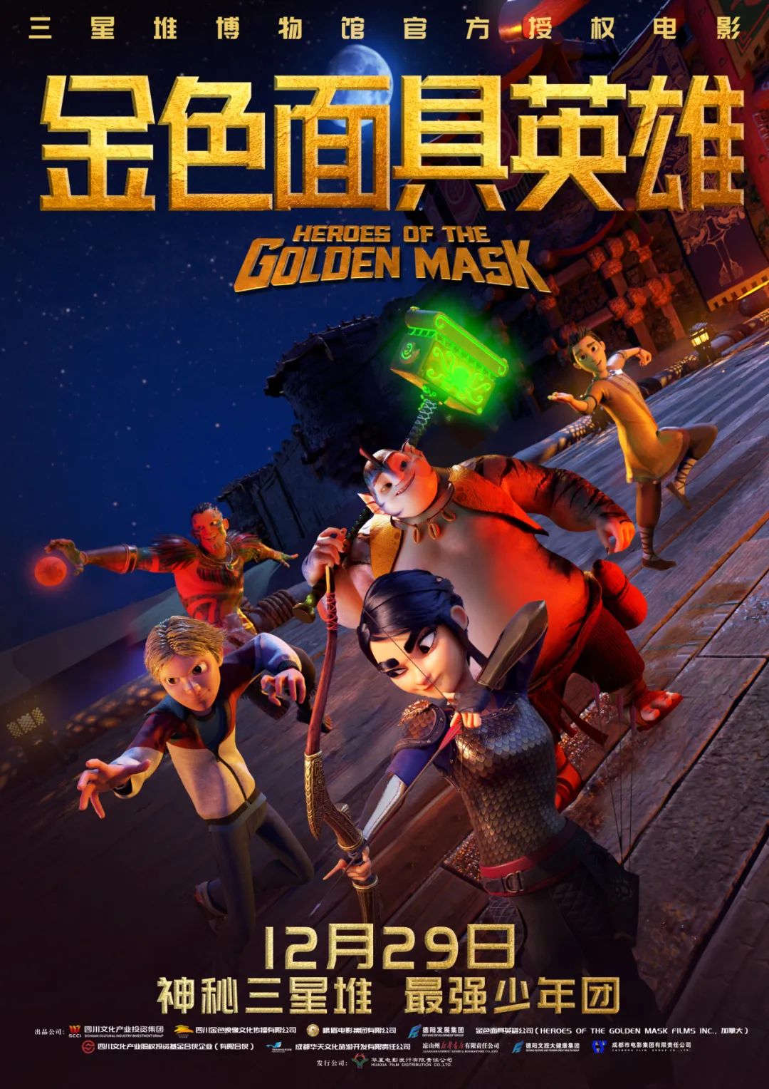 官宣！《金色面具英雄》動(dòng)畫(huà)電影定檔12月29日，聚焦三星堆文明