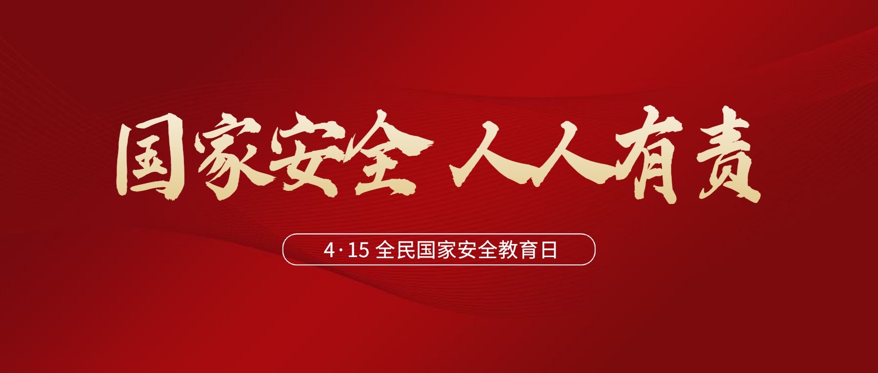 4·15全民國家安全教育日 | 什么是國家安全？