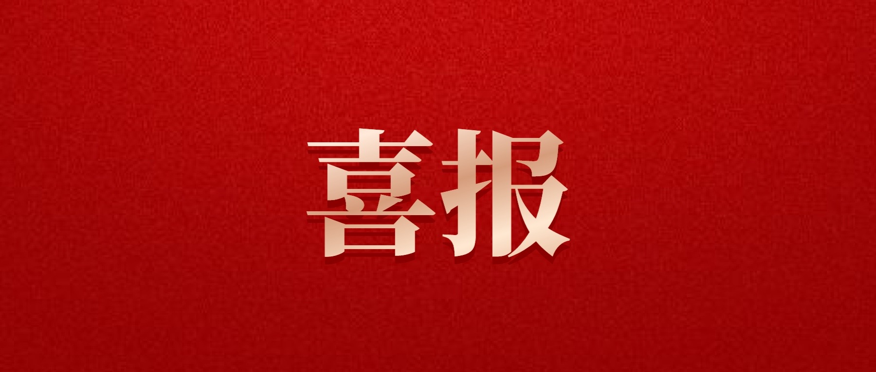 喜報(bào)！德陽發(fā)展集團(tuán)旗下光大拍賣公司成功中標(biāo)6億威遠(yuǎn)縣特許經(jīng)營拍賣項(xiàng)目