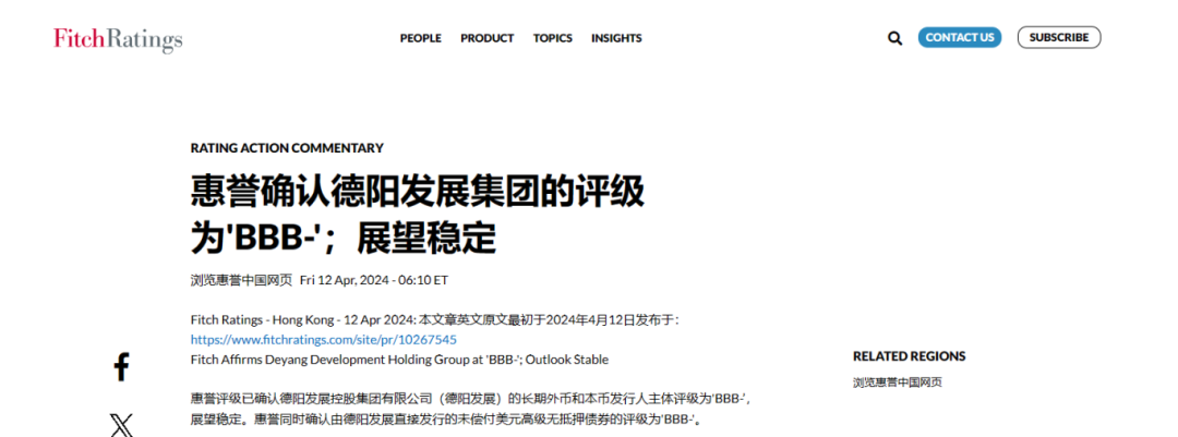 喜報！德陽發(fā)展集團惠譽評級......