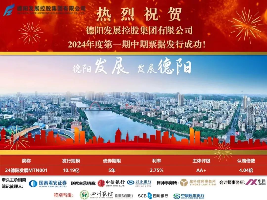 10.19億元！德陽發(fā)展集團(tuán)成功發(fā)行！