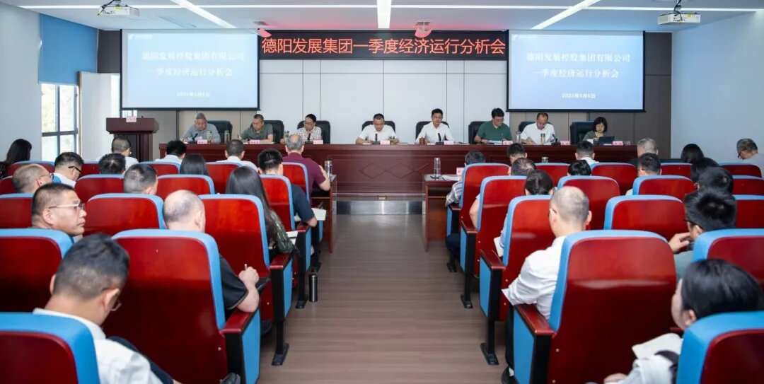【錨定目標(biāo) 攻堅克難 奮力沖刺“雙過半”】德陽發(fā)展集團(tuán)召開2025年一季度經(jīng)濟(jì)運行分析會
